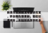 开云体育官方入口-新奥尔良鹈鹕发布备战花絮，转会期伤情更新，葡超任务艰巨，年轻球员得到机会(巴萨即将续约三名球员)