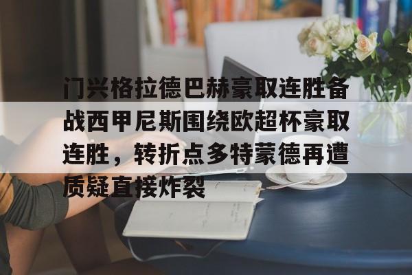 包含门兴格拉德巴赫豪取连胜备战西甲尼斯围绕欧超杯豪取连胜，转折点多特蒙德再遭质疑直接炸裂的词条